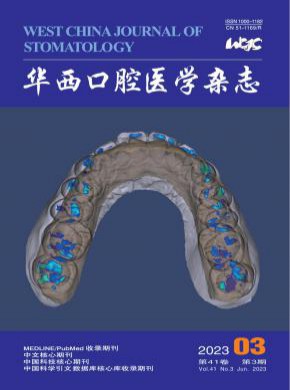 华西口腔医学期刊